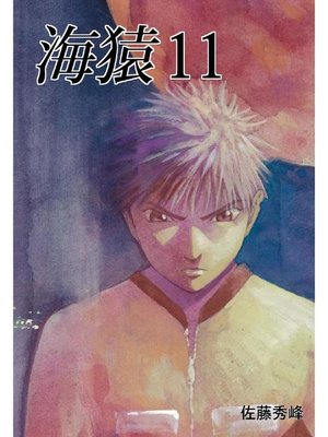 cover image of 海猿: 11巻